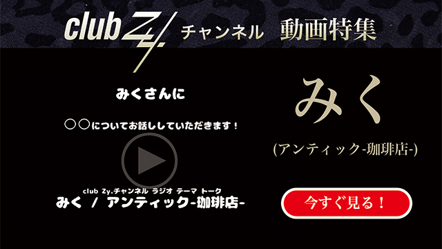 みく(アンティック-珈琲店-)動画(4)：「魔法が一つ使えるとしたら何に使う？」#日刊ブロマガ！club Zy.チャンネル