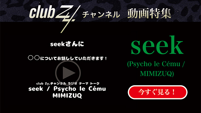 seek(Psycho le Cému / MIMIZUQ)動画(1)：「もし1日だけ異性になれるとしたら何をする？」#日刊ブロマガ！club Zy.チャンネル