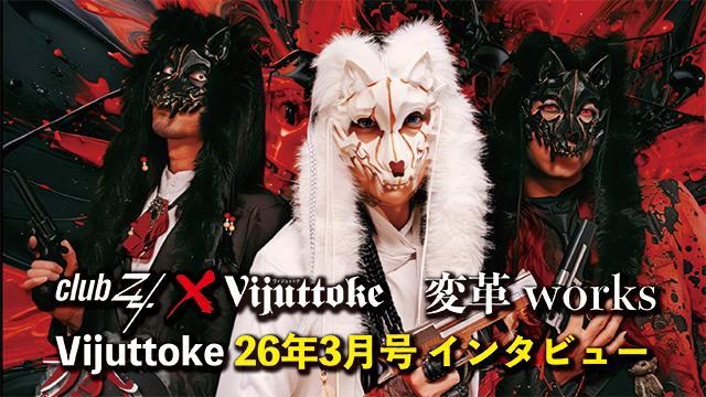 Vijuttoke26年3月号「変革works」インタビュー