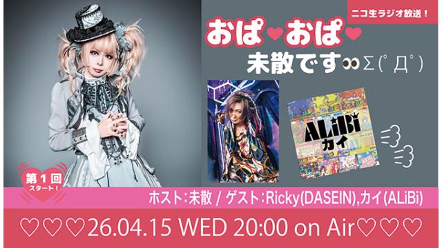 4月15日(水)20時より、未散(LOOP ASH) のニコ生ラジオ番組「おぱ❤️おぱ❤️未散です」＜第１回＞がスタート！ゲスト： Ricky(DASEIN)＆カイ(ALiBi)！