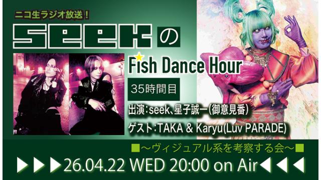 4月22日(水)20時より、seek(Psycho le Cému)のニコ生ラジオトーク番組「seekのFish Dance Hour」＜35時間目＞がスタート！ゲスト：Luv PARADE(TAKA, Karyu)！