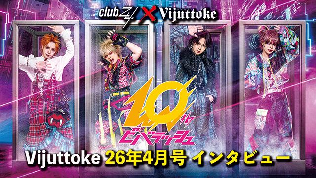Vijuttoke26年4月号「ビバラッシュ」インタビュー