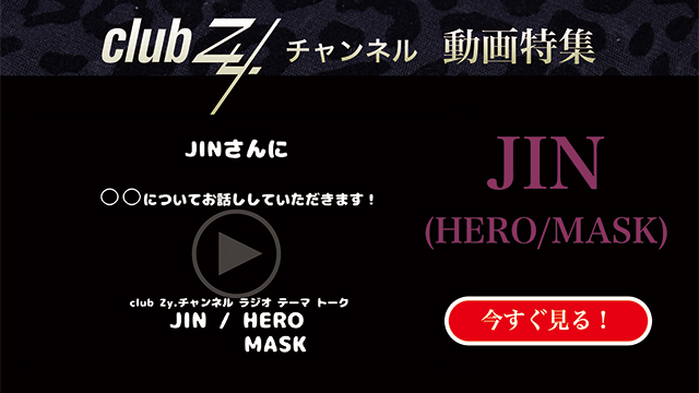 JIN(HERO/MASK)動画(2)：「これだけは欠かさない！という、日々のルーティンを教えてください」#日刊ブロマガ！club Zy.チャンネル