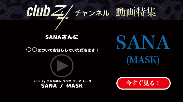 SANA(MASK)動画(2)：「これだけは欠かさない！という、日々のルーティンを教えてください」#日刊ブロマガ！club Zy.チャンネル