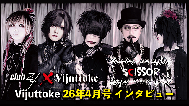 Vijuttoke26年4月号「SCISSOR」インタビュー