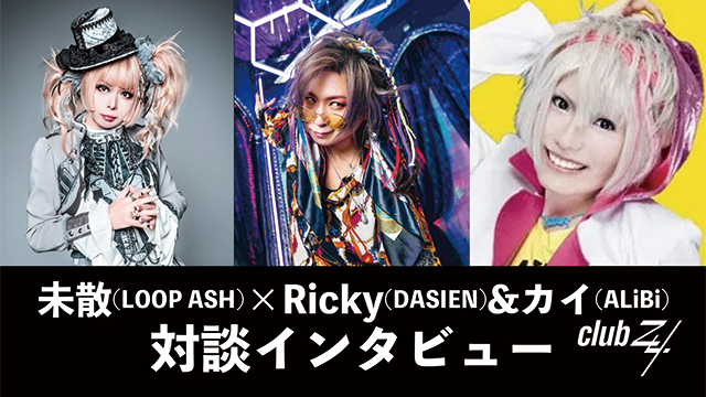 未散(LOOP ASH)×Ricky(DASIEN)&カイ(ALiBi)対談インタビュー！第1回(全2回) 『僕は未散さんからいろいろ学んで、DASIENの道筋を作ったり、現場を仕切ったりするようになった。（Ricky）』