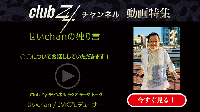 せいchanの独り言(JVKプロデューサー)動画(2)：「これだけは欠かさない！という、日々のルーティンを教えてください」#日刊ブロマガ！club Zy.チャンネル