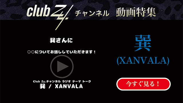 巽(XANVALA)動画(1)：「もし1日だけ異性になれるとしたら何をする？」#日刊ブロマガ！club Zy.チャンネル