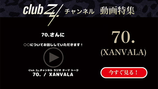 70.(XANVALA)動画(1)：「もし1日だけ異性になれるとしたら何をする？」#日刊ブロマガ！club Zy.チャンネル
