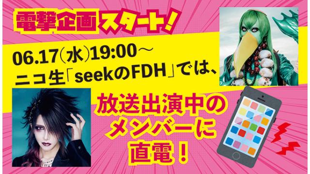 seek、またはKISAKIと直接電話で話せる直電コーナーの参加方法を発表！！
