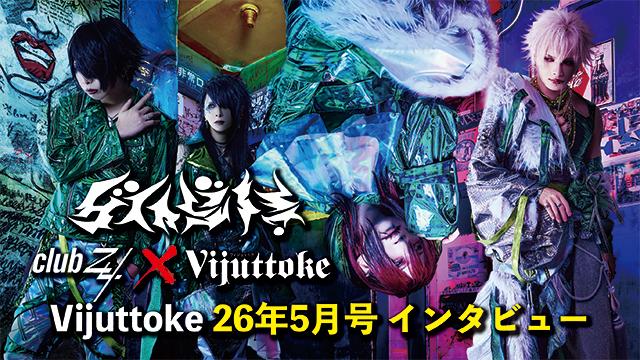 Vijuttoke26年5月号「グラビティ」インタビュー