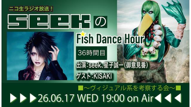 6月17日(水)19時より、seek(Psycho le Cému)のニコ生ラジオトーク番組「seekのFish Dance Hour」＜36時間目＞がスタート！ゲスト：KISAKI！