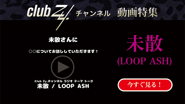 未散(LOOP ASH)動画(2)：「無人島に1つ持っていけるなら、何を持っていく？」#日刊ブロマガ！club Zy.チャンネル