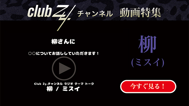 柳（ミスイ）動画(1)：「『いま、ハマっているもの』を教えて下さい。」#日刊ブロマガ！club Zy.チャンネル