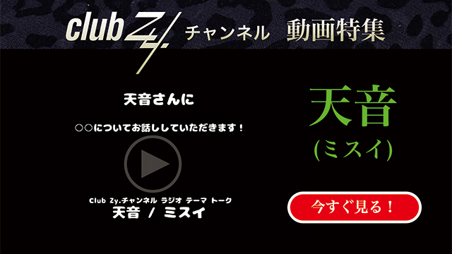 天音（ミスイ）動画(2)：「これだけは欠かさない！という、日々のルーティンを教えてください」#日刊ブロマガ！club Zy.チャンネル