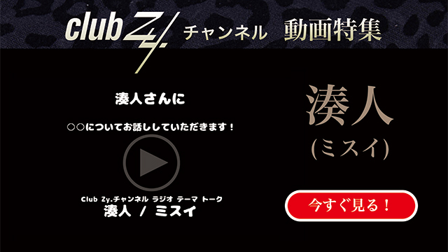 湊人（ミスイ）動画(1)：「『いま、ハマっているもの』を教えて下さい。」#日刊ブロマガ！club Zy.チャンネル