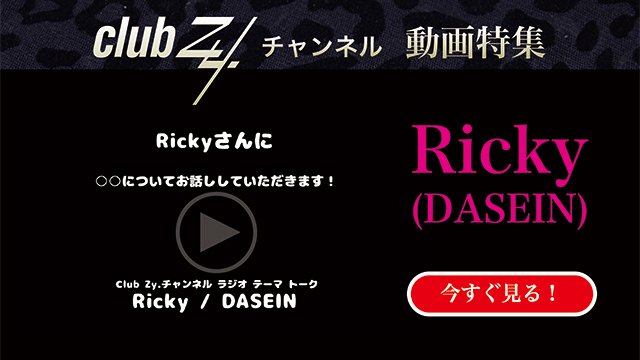 Ricky(DASEIN)動画(1)：「もし1日だけ異性になれるとしたら何をする？」#日刊ブロマガ！club Zy.チャンネル