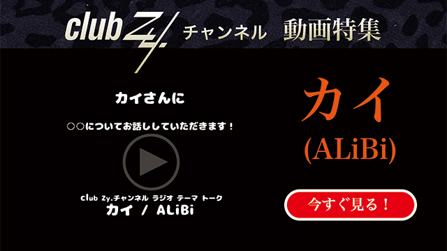カイ（ALiBi）動画(1)：「もし1日だけ異性になれるとしたら何をする？」#日刊ブロマガ！club Zy.チャンネル