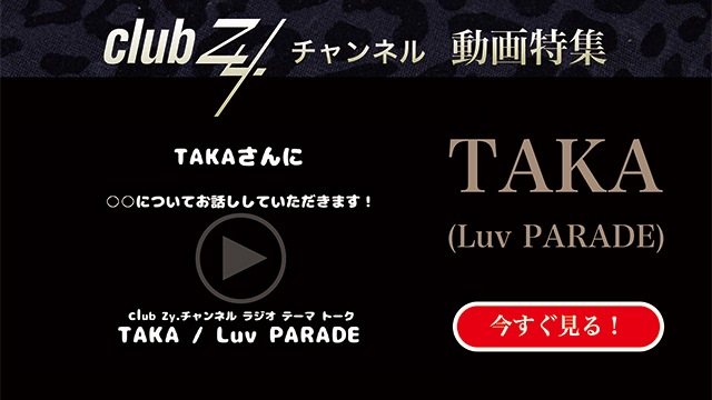 TAKA(Luv PARADE)動画(3)：「冷蔵庫に必ずあるこれだけはかかせないものは？」#日刊ブロマガ！club Zy.チャンネル