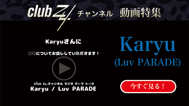 Karyu(Luv PARADE)動画(3)：「冷蔵庫に必ずあるこれだけはかかせないものは？」#日刊ブロマガ！club Zy.チャンネル