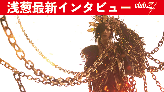 浅葱最新インタビュー！第2回(全2回) 『20年前のものでも自信を持って打ちだせるということを、あらためて実感できたので。』