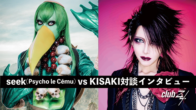 seek(Psycho le Cému) vs KISAKI対談インタビュー！第1回(全2回) 『seekはキャラが立っているなというのは、もう当時から思っていました。そこに関しては天才ですし、一種の変態ですよね（笑）。(KISAKI)』