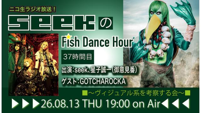8月13日(木)19時より、seek(Psycho le Cému)のニコ生ラジオトーク番組「seekのFish Dance Hour」＜37時間目＞がスタート！ゲスト：GOTCHAROCKA！