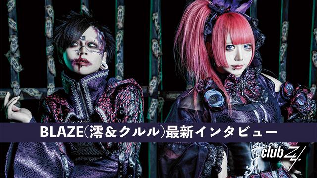 BLAZE(澪＆クルル)最新インタビュー！第2回(全2回) 『海外のお客さんに少しでもBLAZEが来てくれてよかったなと思ってもらえるようなライヴをすることを目指します。（クルル）』