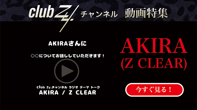 AKIRA(Z CLEAR)動画(1)：「『いま、ハマっているもの』を教えて下さい。」#日刊ブロマガ！club Zy.チャンネル