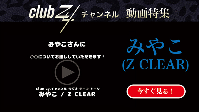 みやこ（Z CLEAR）動画(1)：「『いま、ハマっているもの』を教えて下さい。」#日刊ブロマガ！club Zy.チャンネル