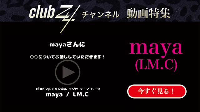 maya(LM.C)動画(3)：「自分史上最高の”ご馳走”を教えてください」#日刊ブロマガ！club Zy.チャンネル