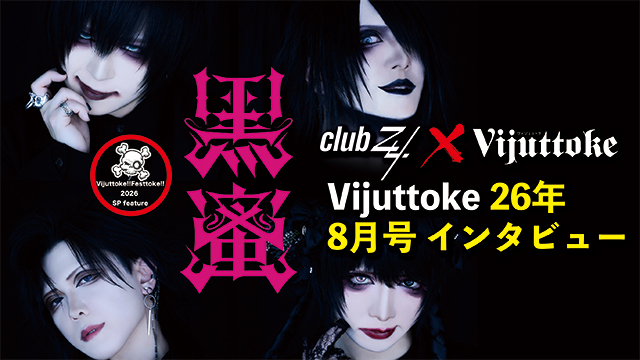 Vijuttoke26年8月号【Vijuttoke!!Festtoke!!2026 SP feature】黒蜜編
