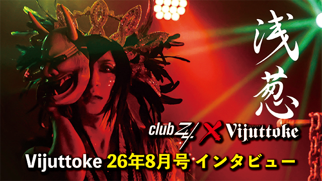 Vijuttoke26年8月号「浅葱」インタビュー