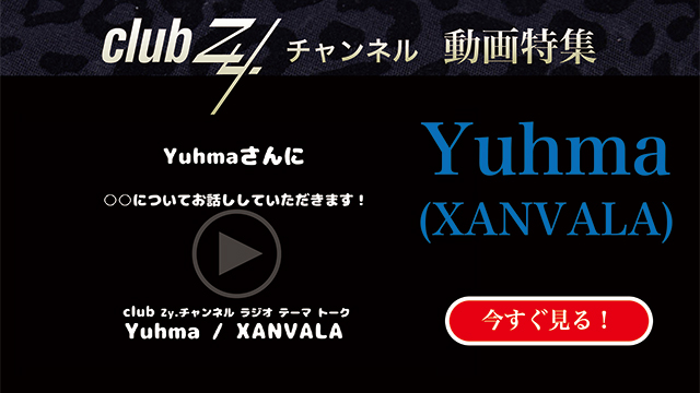 Yuhma(XANVALA)動画(1)：「最近気になっている「ゆるキャラ」はいますか？」#日刊ブロマガ！club Zy.チャンネル
