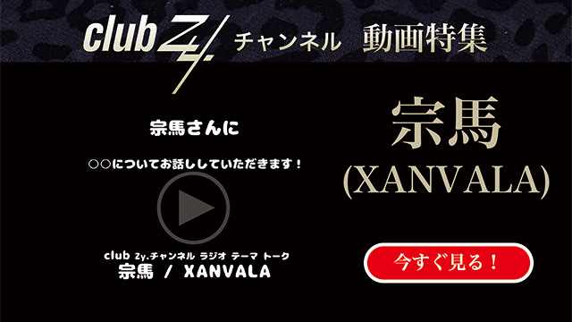 宗馬(XANVALA)動画(1)：「最近気になっている「ゆるキャラ」はいますか？」#日刊ブロマガ！club Zy.チャンネル
