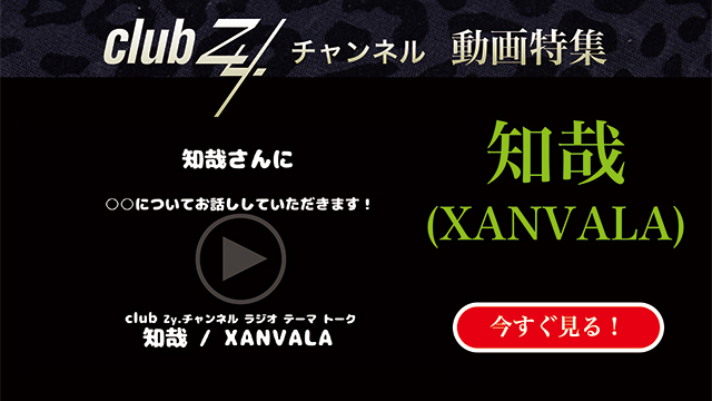 知哉(XANVALA)動画(2)：「地方に行く時に持って行く便利グッズを教えてください」#日刊ブロマガ！club Zy.チャンネル