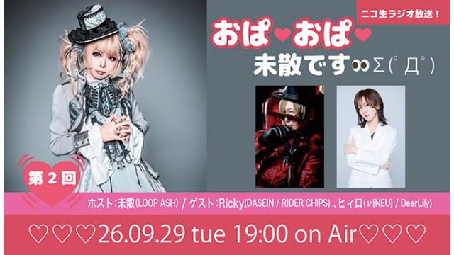 9月29日(火)19時より、未散のニコ生ラジオトーク番組「おぱ❤️おぱ❤️未散です👀」＜第2回＞がスタート！ゲスト：Ricky(DASEIN / RIDER CHIPS) 、ヒィロ(ν[NEU] / DearLily)！