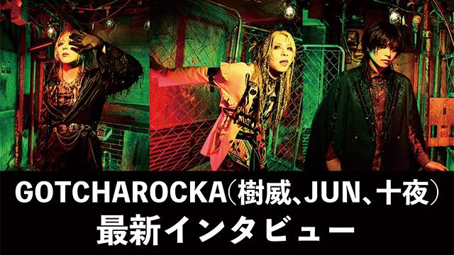GOTCHAROCKA(樹威、JUN、十夜)最新インタビュー！第1回(全2回) 『サビは難しいので、1人でスタジオにいって、歌い込まない程度に練習しました。（樹威）』