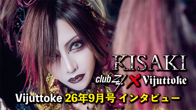 Vijuttoke26年9月号「KISAKI」全文インタビュー