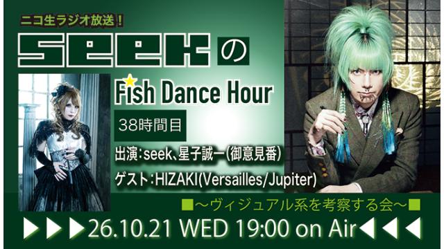 10月21日(水)19時より、seek(Psycho le Cému)のニコ生ラジオトーク番組「seekのFish Dance Hour」＜38時間目＞がスタート！ゲスト：HIZAKI(Versailles/Jupiter)！