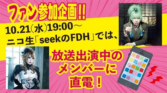 seek、またはHIZAKIと直接電話で話せる直電コーナーの参加方法を発表！！