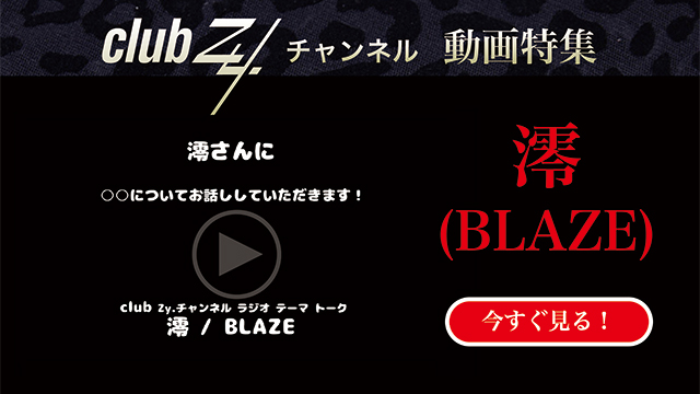澪(BLAZE)動画(1)：「『いま、ハマっているもの』を教えて下さい。」#日刊ブロマガ！club Zy.チャンネル