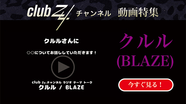 クルル(BLAZE)動画(3)：「自分史上最高の”ご馳走”を教えてください」#日刊ブロマガ！club Zy.チャンネル