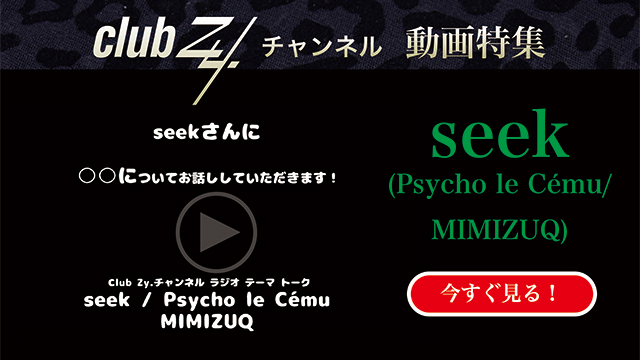 seek(Psycho le Cému/machine)動画(2)：「自分の体の部位で気に入ってるところある？」#日刊ブロマガ！club Zy.チャンネル