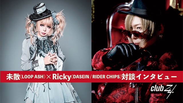 未散(LOOP ASH)×Ricky(DASEIN / RIDER CHIPS)対談インタビュー！第1回(全2回) 『ソロ・アーティストとしてハマるなにかがあれば、次のステップアップにつながるんじゃないかなと思いますね。(未散)』