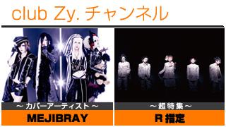 週刊[Vol.25] MEJIBRAY / R指定 ④