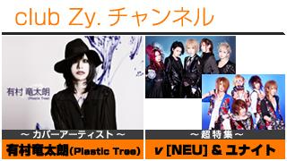 週刊[Vol.4] 有村竜太朗(Plastic Tree) / ν[NEU] / ユナイト ④