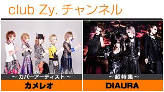 週刊[Vol.34] カメレオ / DIAURA ④