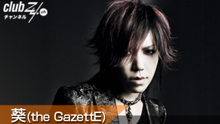 別冊 club Zy.[vol.1] 葵（the GazettE）