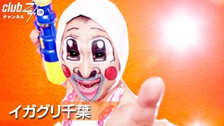 別冊 club Zy.[vol.14] イガグリ千葉